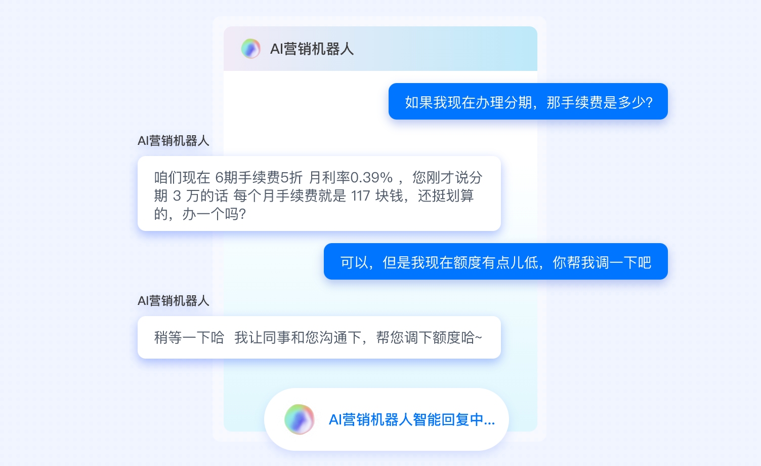 账单分期营销机器人